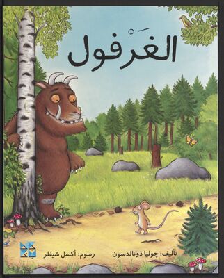Das Cover von 'Al-Gharful', dem Grüffelo auf Arabisch