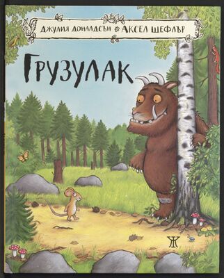 Das Cover von 'Gruzulak', dem Grüffelo auf Bulgarisch