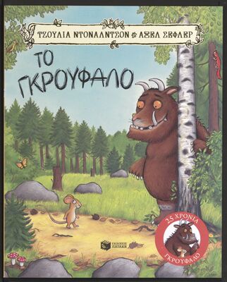 Das Cover von 'To Nkroúfalo', dem Grüffelo auf Griechisch