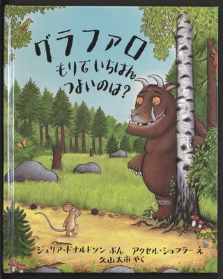 Das Cover von 'Gurafaro', dem Grüffelo auf Japanisch