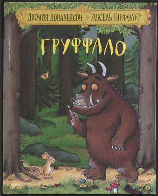 Das Cover von 'Gruffalo', dem Grüffelo auf Russisch