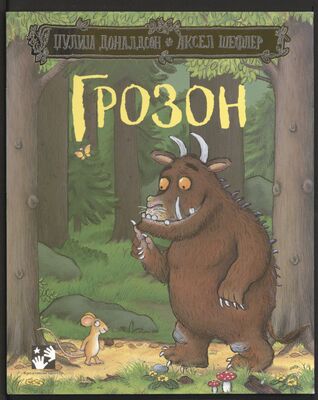Das Cover von 'Grozon', dem Grüffelo auf Serbisch