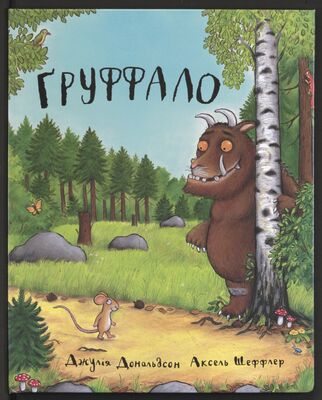 Das Cover von 'Gruffalo', dem Grüffelo auf Ukrainisch
