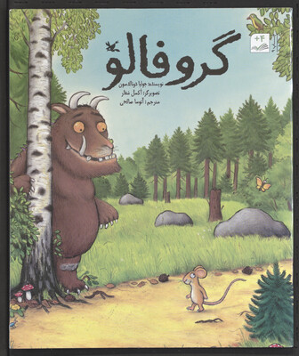 Das Cover von 'گروفالو (Gerofalo)', dem Grüffelo auf Farsi